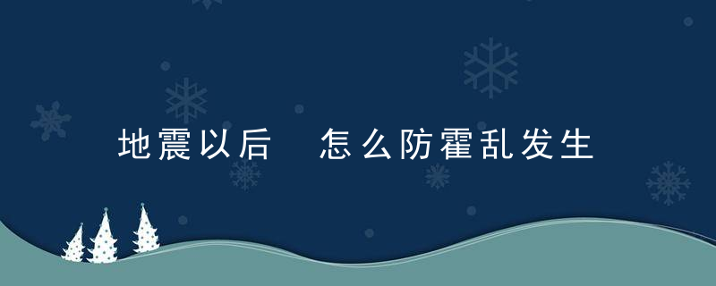 地震以后 怎么防霍乱发生